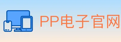 PP电子官网 logo